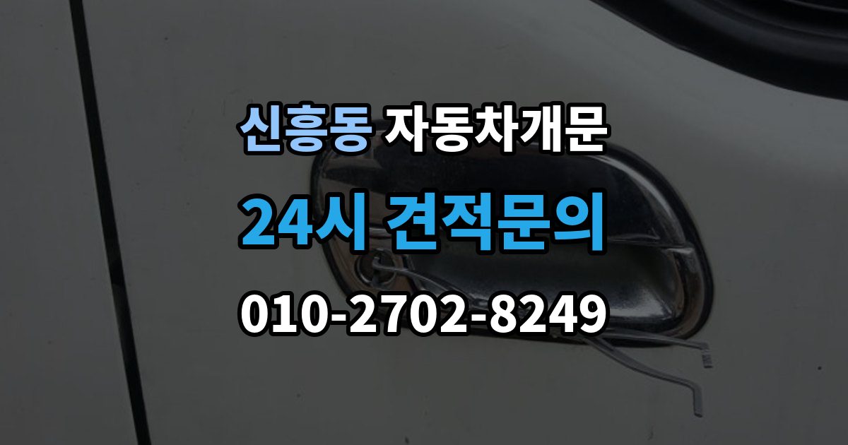 성남시 수정구 신흥동 차 문 잠겼을 때 지하주차장에서 잠겼을 때 대응 순서