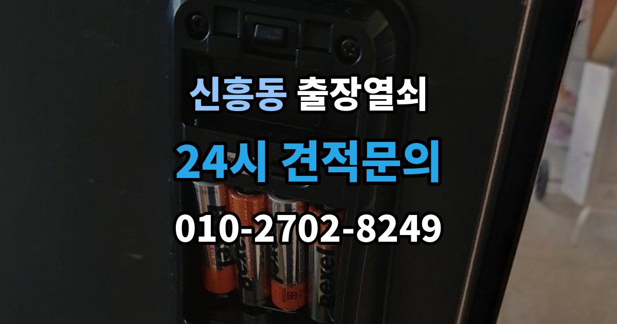 성남시 수정구 신흥동 출장 열쇠 출장 안내 - 예약 방식별 진행 절차 비교