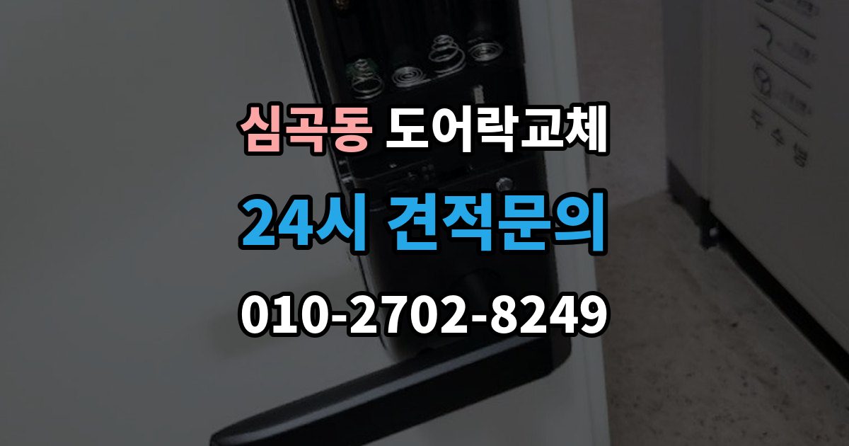 성남시 수정구 심곡동 도어락 교체 비용