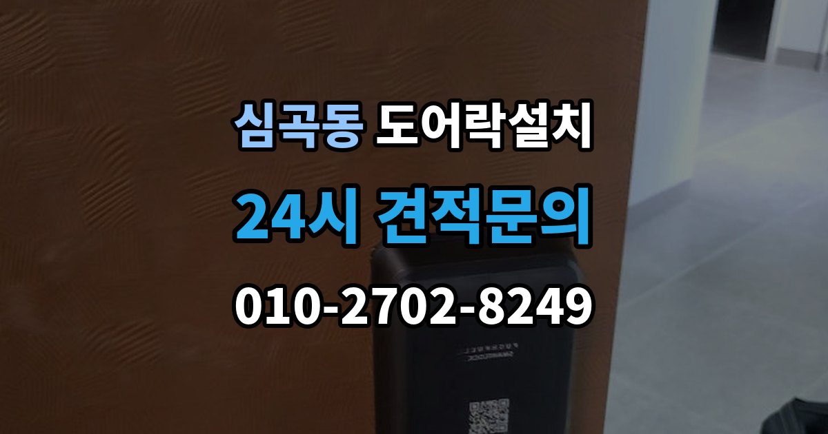 성남시 수정구 심곡동 도어락 설치 출장 안내 - 문이 닫힐 때 걸리는 느낌이 있으면 생기는 문제