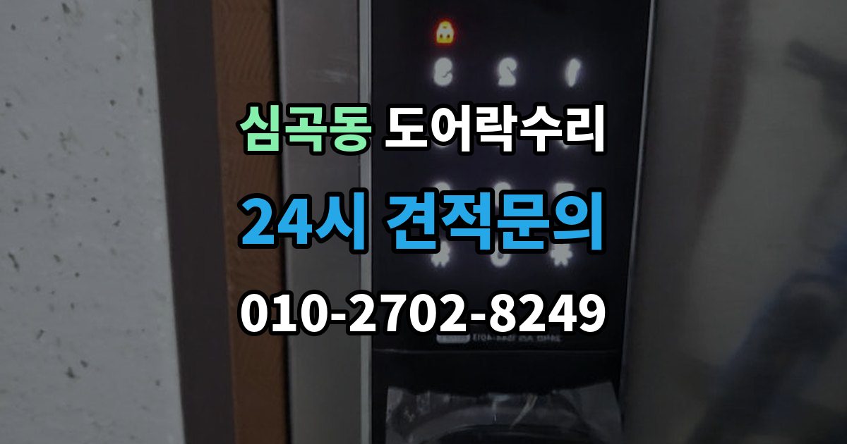 성남시 수정구 심곡동 도어락 수리 비상 기능(해제 이상) 점검이 필요한 상황과 기준
