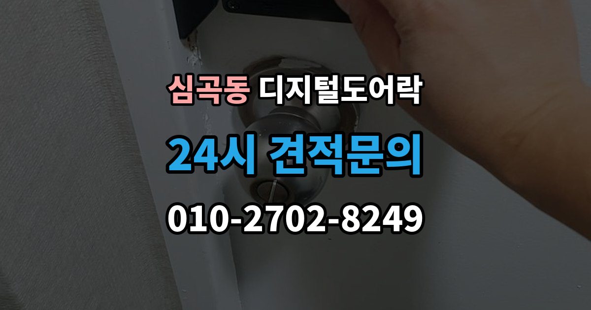 성남시 수정구 심곡동 디지털 도어락 사용자 정보 초기화가 필요한 경우 알아두기