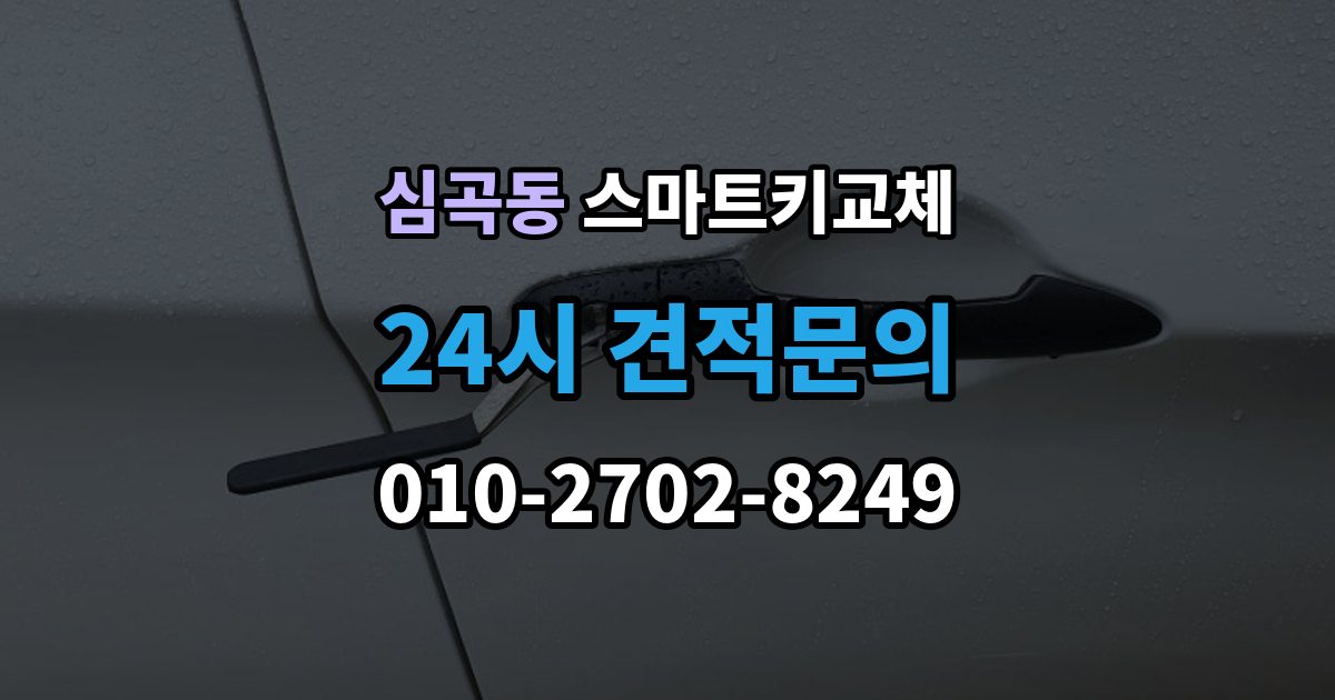 성남시 수정구 심곡동 스마트키 교체 출장 안내 - 예비키 없이 외출했다면 확인할 이동 경로