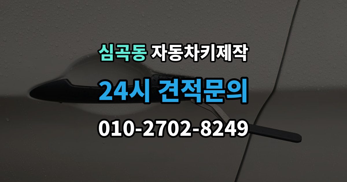 성남시 수정구 심곡동 자동차키 제작 출장 안내 - 열쇠 커팅 정밀도가 작동에 미치는 차이