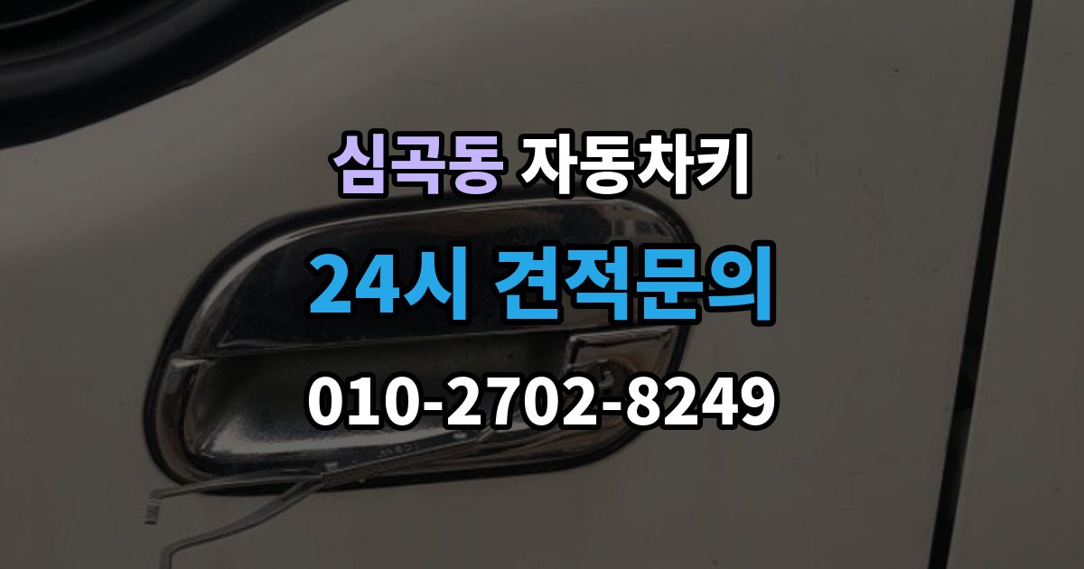 성남시 수정구 심곡동 자동차키 출장 안내 - 파손 후 현장 복원과 교체를 구분하는 법