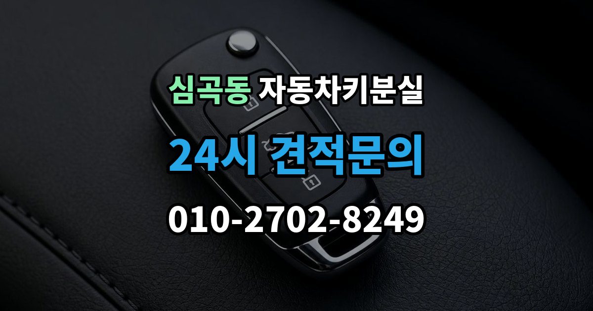 성남시 수정구 심곡동 차 키 잃어버렸을 때 출장 기사 도착까지 기다리는 요령