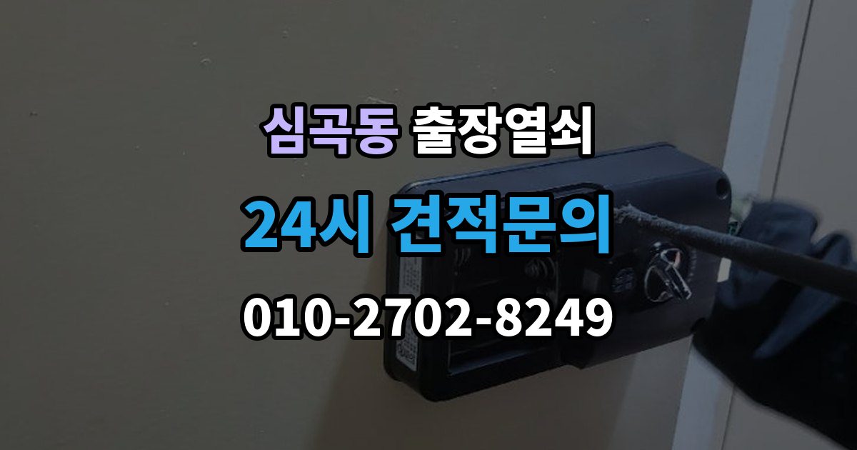 성남시 수정구 심곡동 출장 열쇠 현장 제작이 적합한 사례와 판단 포인트