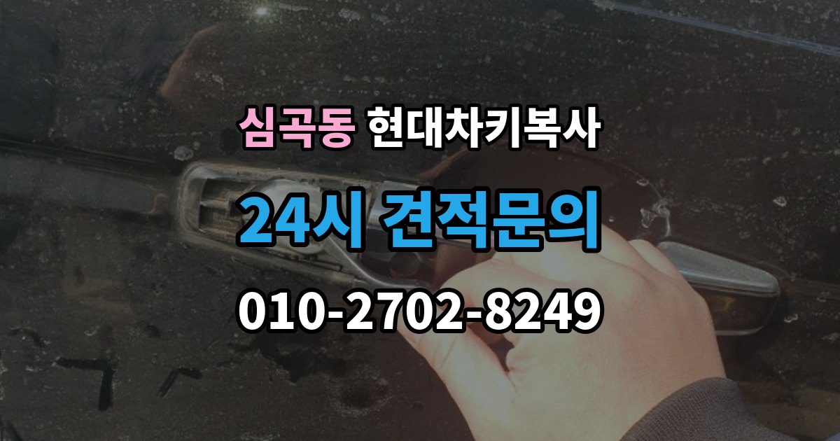 성남시 수정구 심곡동 현대 차키 복사 차량 소유 증빙이 필요한 상황과 준비물