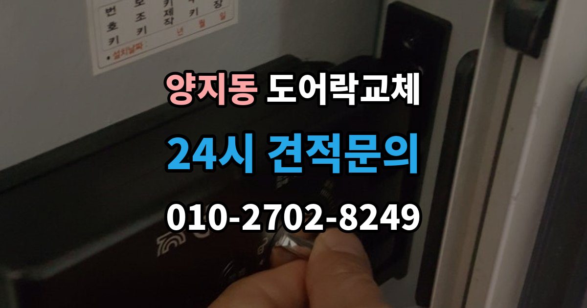 양지동 현관문 도어락 교체