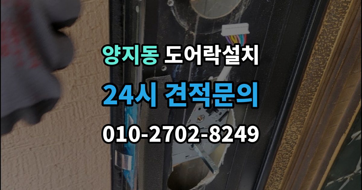 양지동 도어락 설치 출장 안내 - 문 두께가 애매할 때 점검해야 할 항목