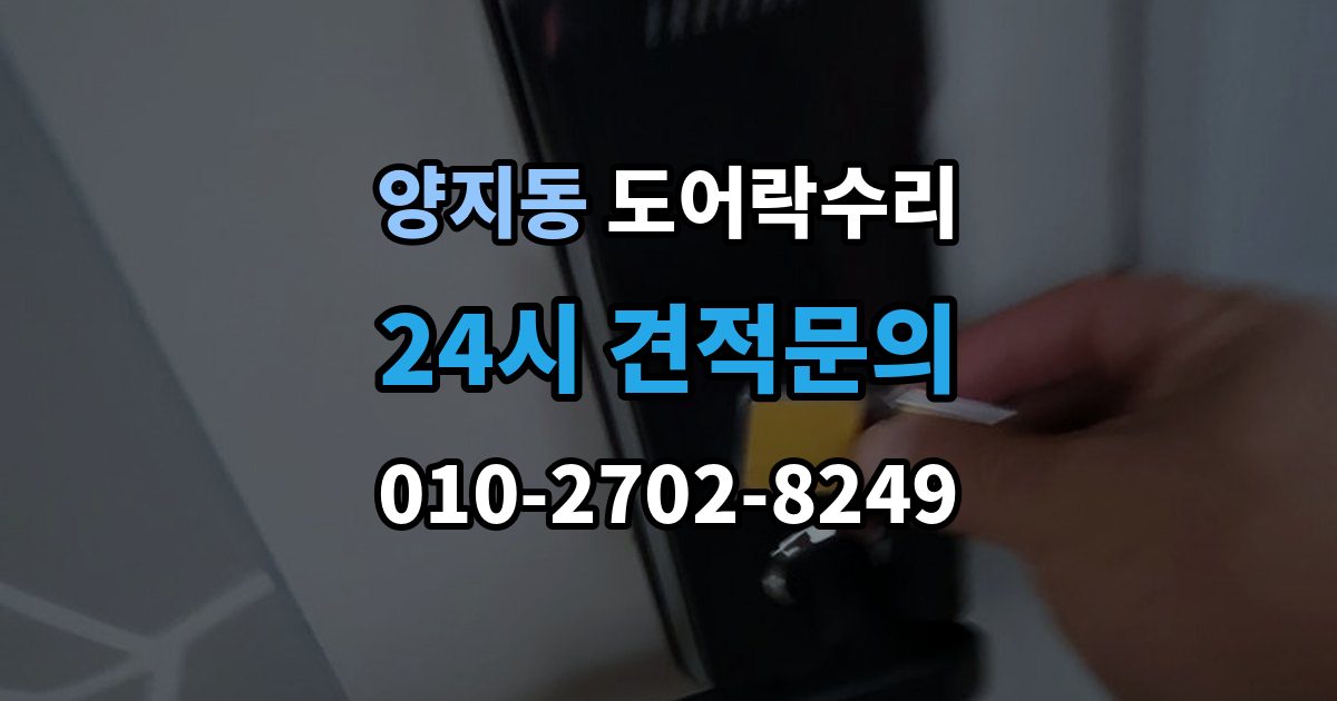 양지동 도어락 수리 닫히는 힘이 약해졌을 때 확인할 내용