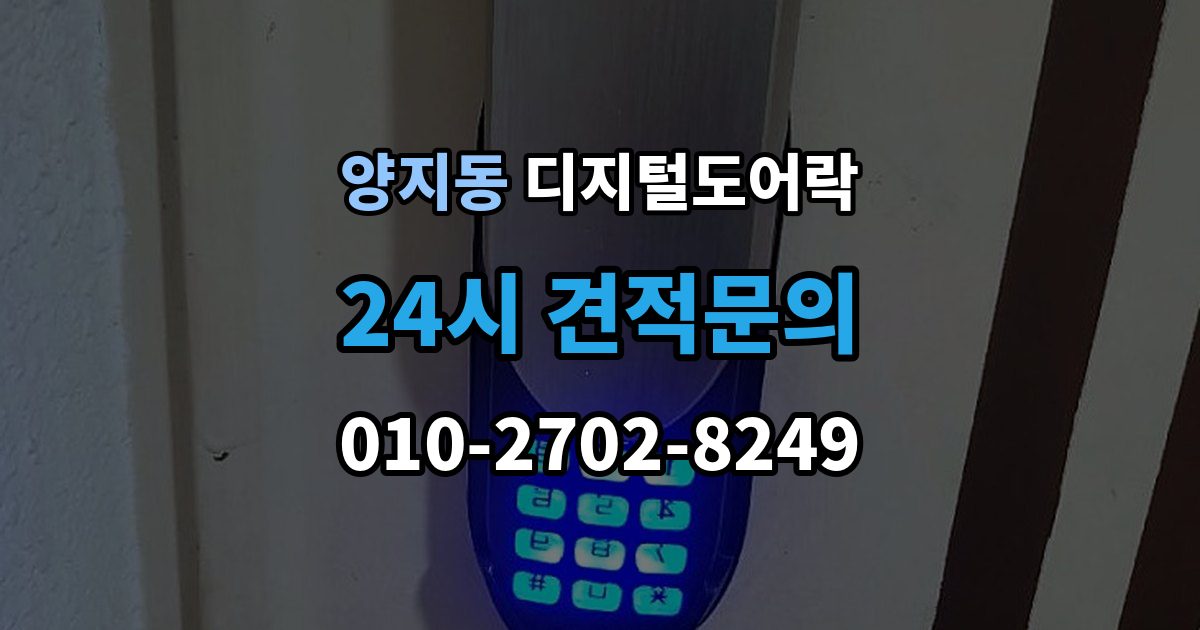 양지동 디지털 도어락 손잡이와 센서 위치가 맞지 않을 때 보는 점