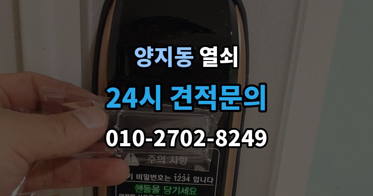 양지동 부러진 열쇠 조각이 남았을 때 해결 방법