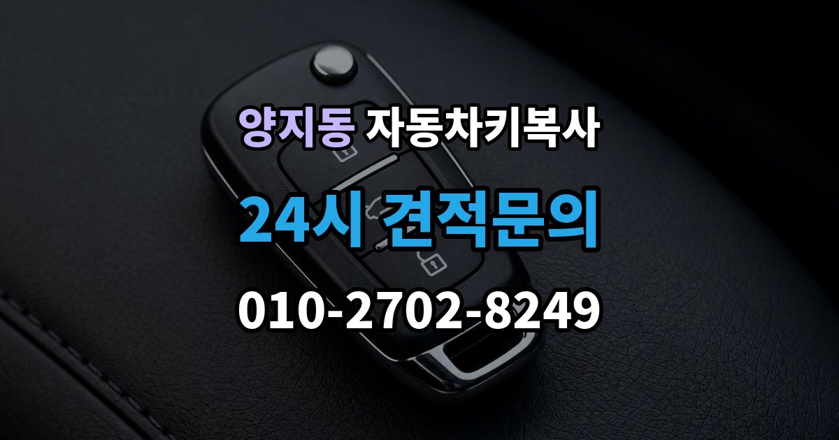 양지동 자동차키 복사 키 인식이 불안할 때 점검할 항목
