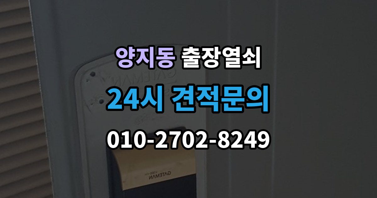 양지동 출장 열쇠 현장 제작이 필요한 경우를 판단하는 기준