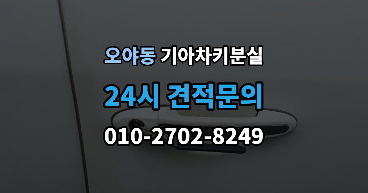 오야동 기아 차키 분실 정비소와 서비스센터 중 어디를 먼저 갈지
