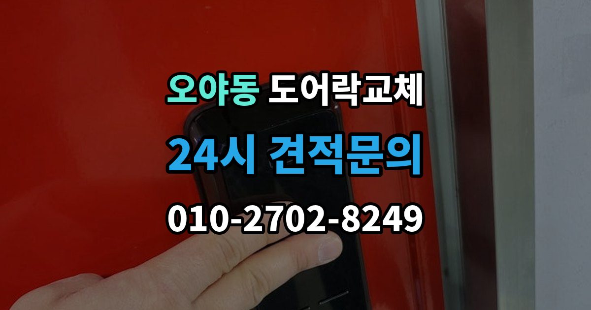오야동 아파트 도어락 교체