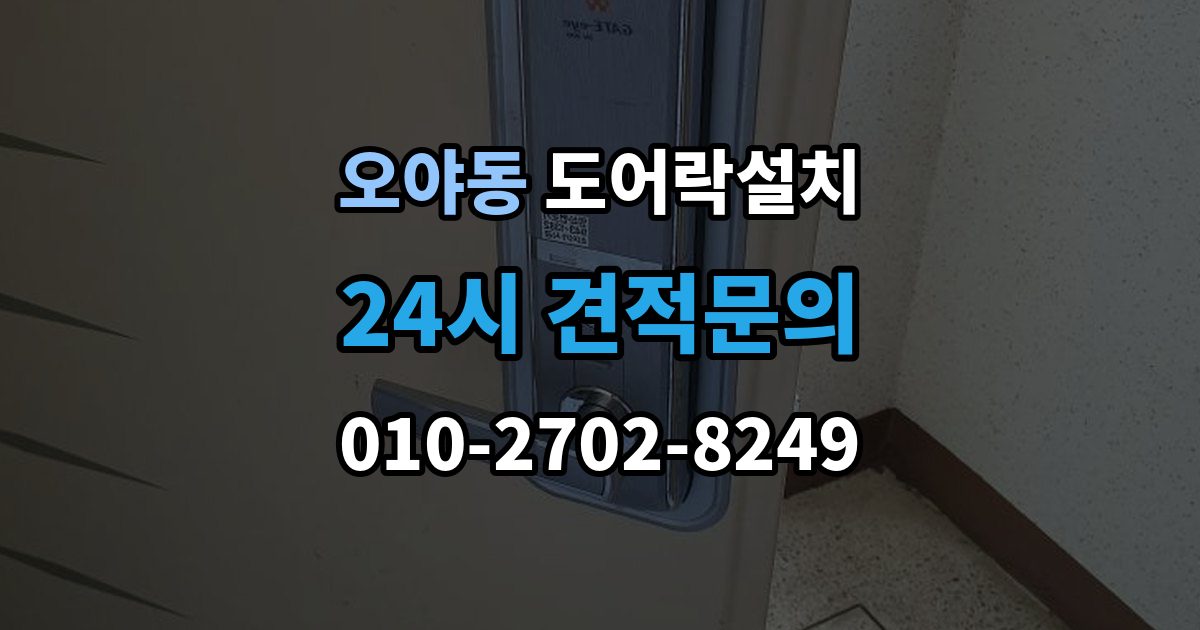 오야동 도어락 설치 출장 안내 - 문틀 상태가 좋지 않으면 생기는 문제