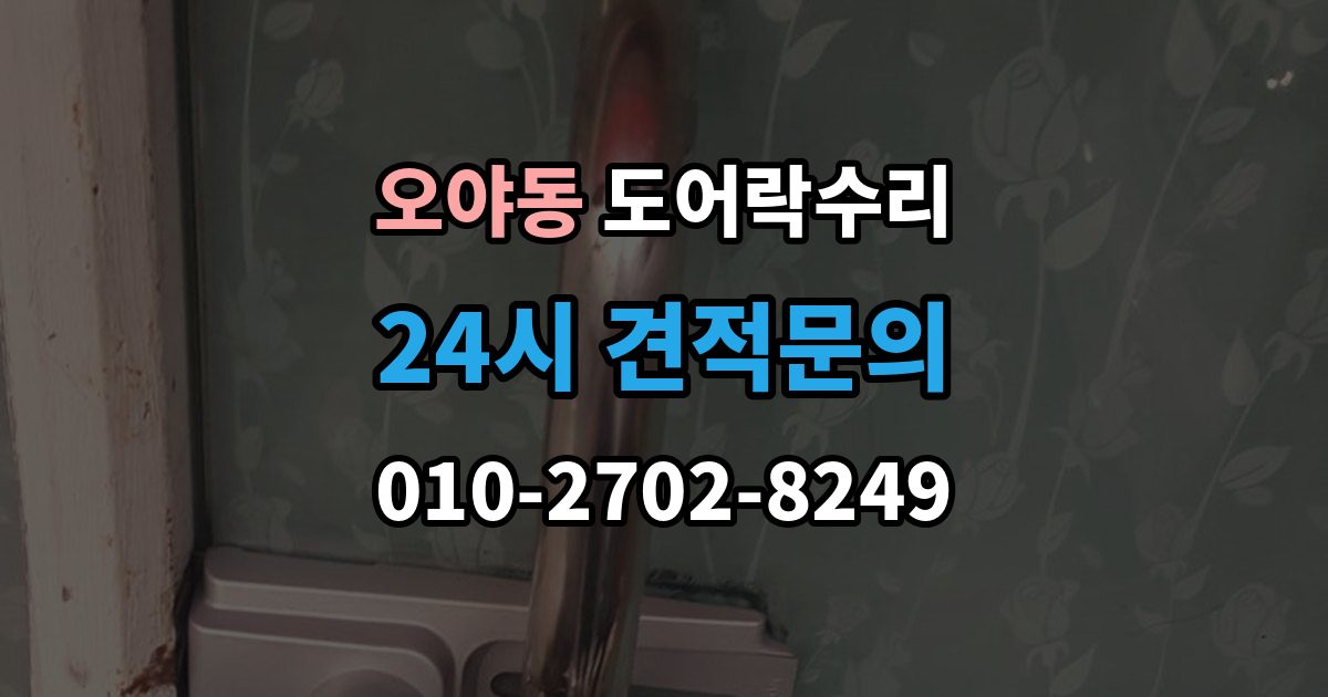 오야동 도어락 수리 실내 버튼이 눌려도 반응 없을 때 기본 점검