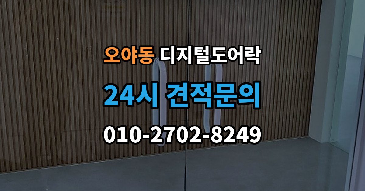 오야동 디지털 도어락 번호키를 주로 쓰는 구성과 카드키 병행의 차이