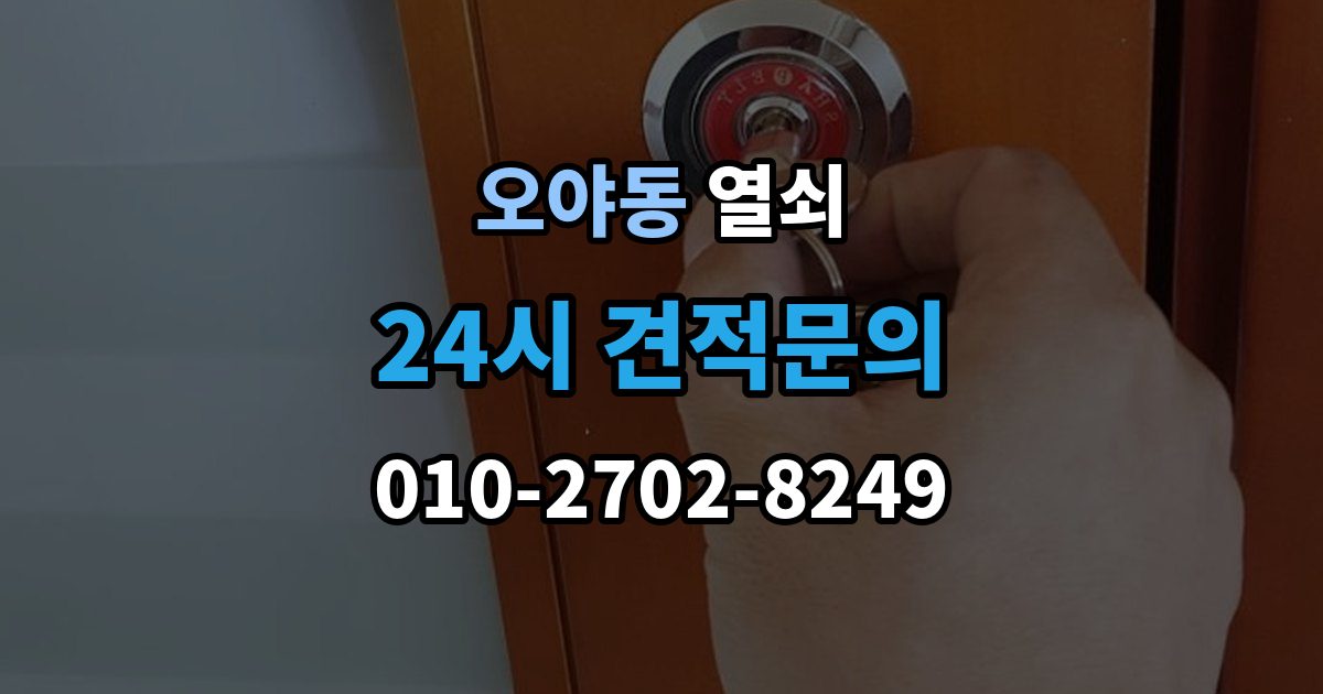 오야동 열쇠 관리사무소 규정이 있을 때 진행 방법