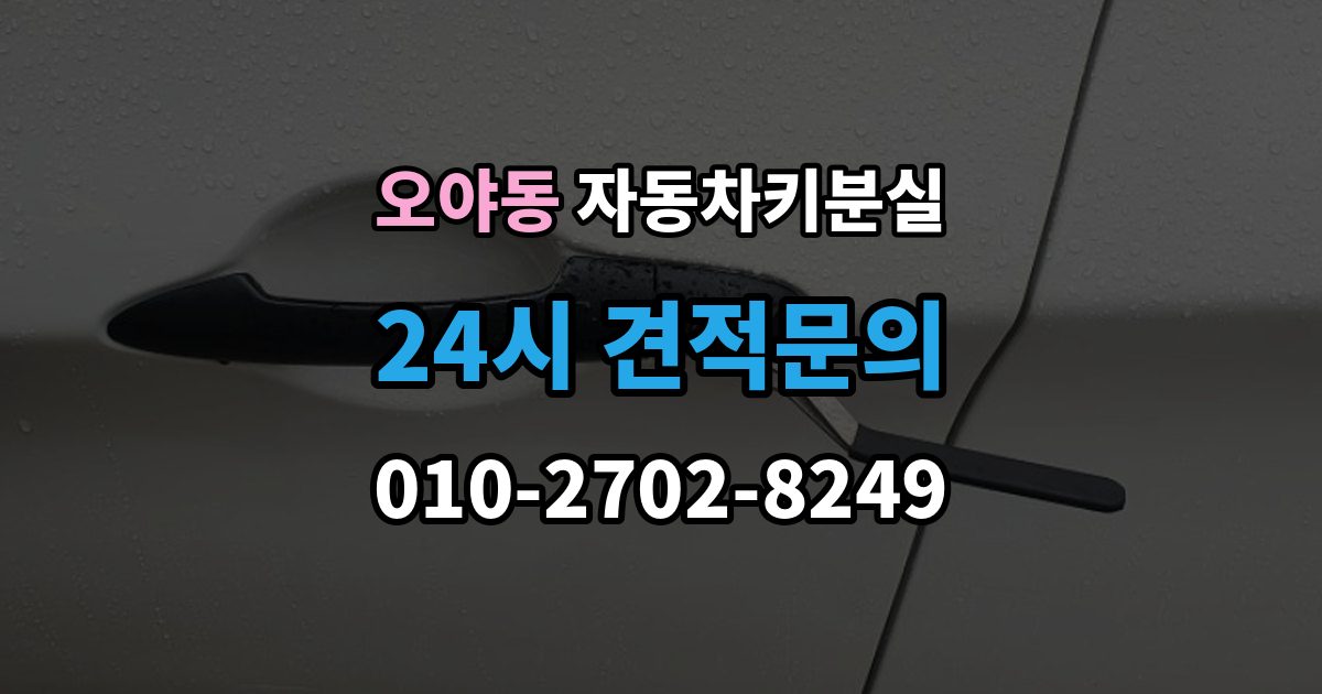 오야동 자동차키 분실 출장 안내 - 문만 열리고 운행이 안 될 때 살펴볼 부분