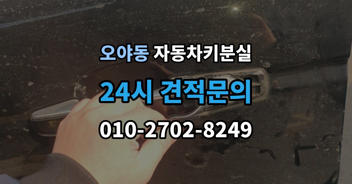오야동 차 키 잃어버렸을 때 가장 먼저 해야 할 안전 조치