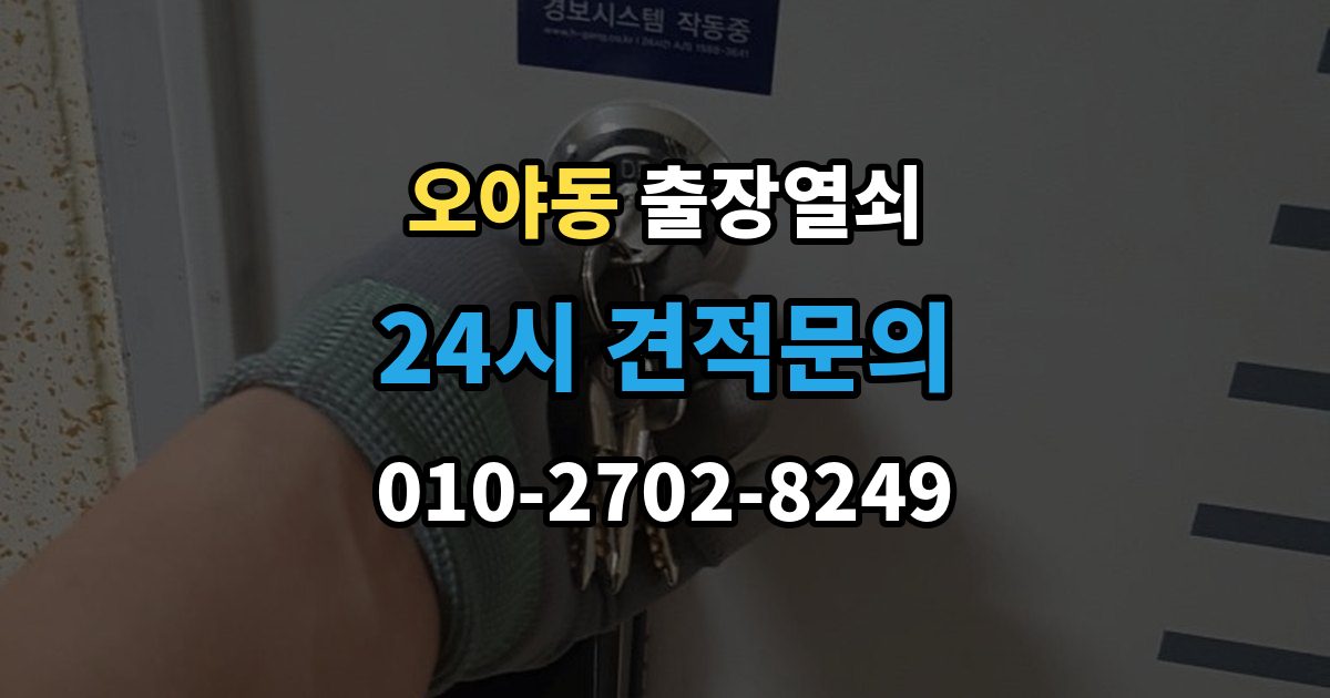 오야동 출장 열쇠 스마트키 이상 시 복원 여부 판단법