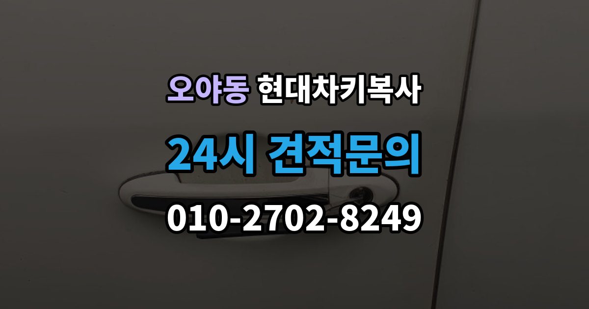 오야동 현대 차키 복사 출장 안내 - 스마트키 배터리 교체와 함께 점검할 것