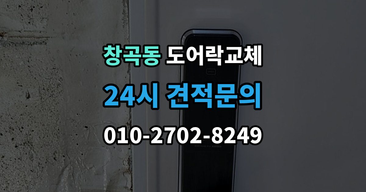 성남시 수정구 창곡동 도어락 교체 비용