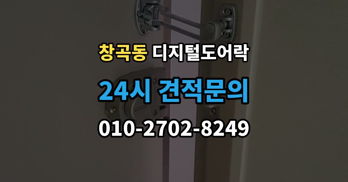 성남시 수정구 창곡동 디지털 도어락 실내 버튼 잠금 해제 방식의 특징