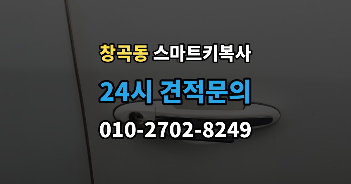 성남시 수정구 창곡동 스마트키 복사 가능한 장소를 찾을 때 유용한 기준