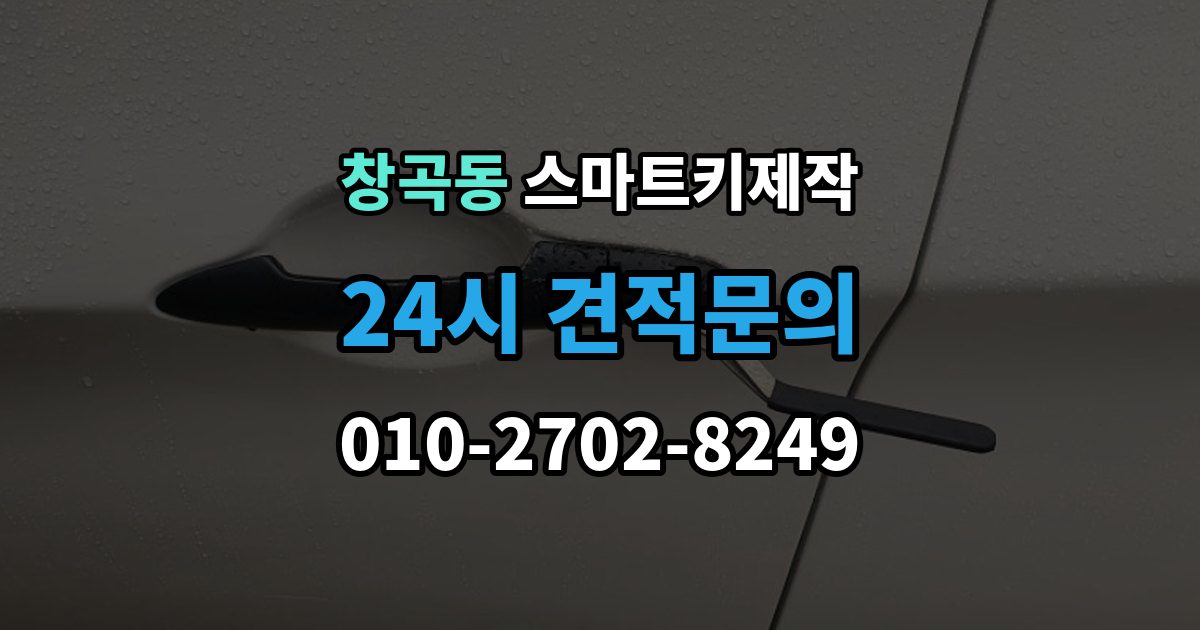 성남시 수정구 창곡동 스마트키 제작 칩 손상 의심 시 점검 포인트
