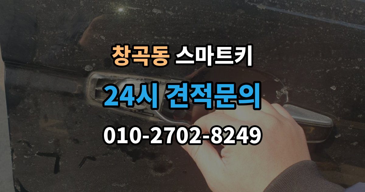 성남시 수정구 창곡동 스마트키 오작동이 생기는 대표적인 이유
