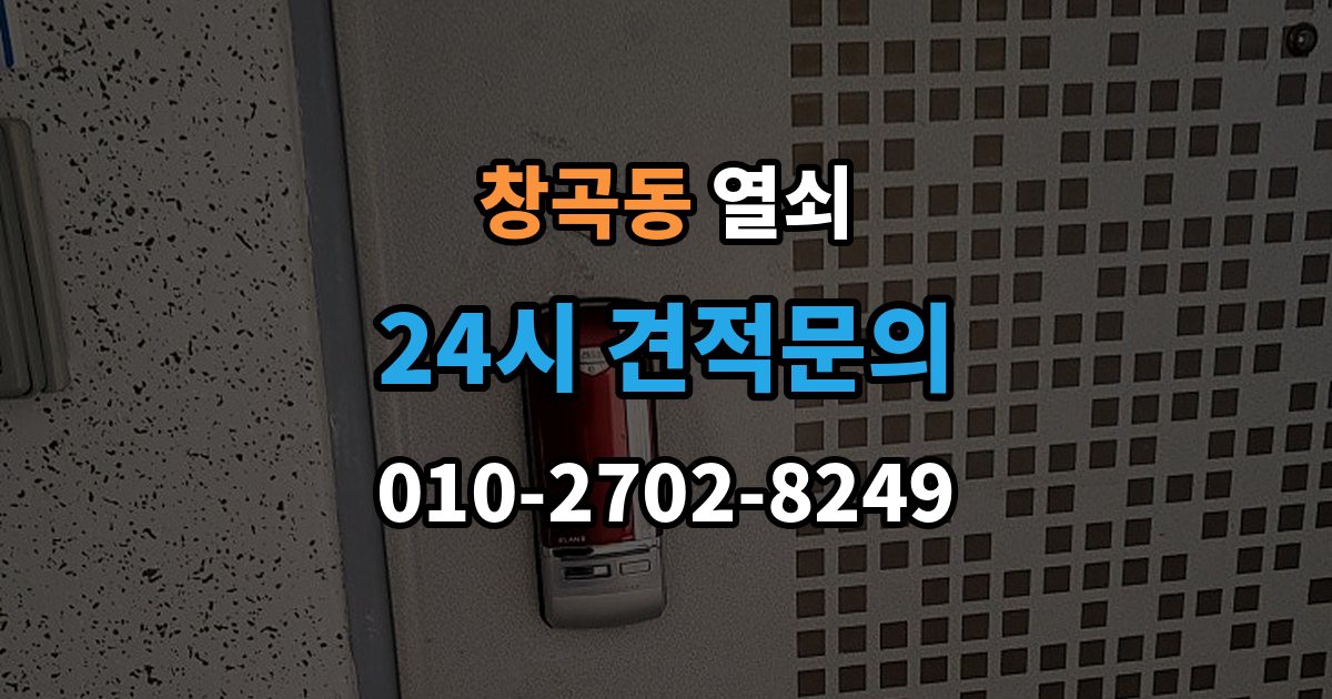 성남시 수정구 창곡동 열쇠 잠금 문제를 예방하는 배터리 비상키 관리법