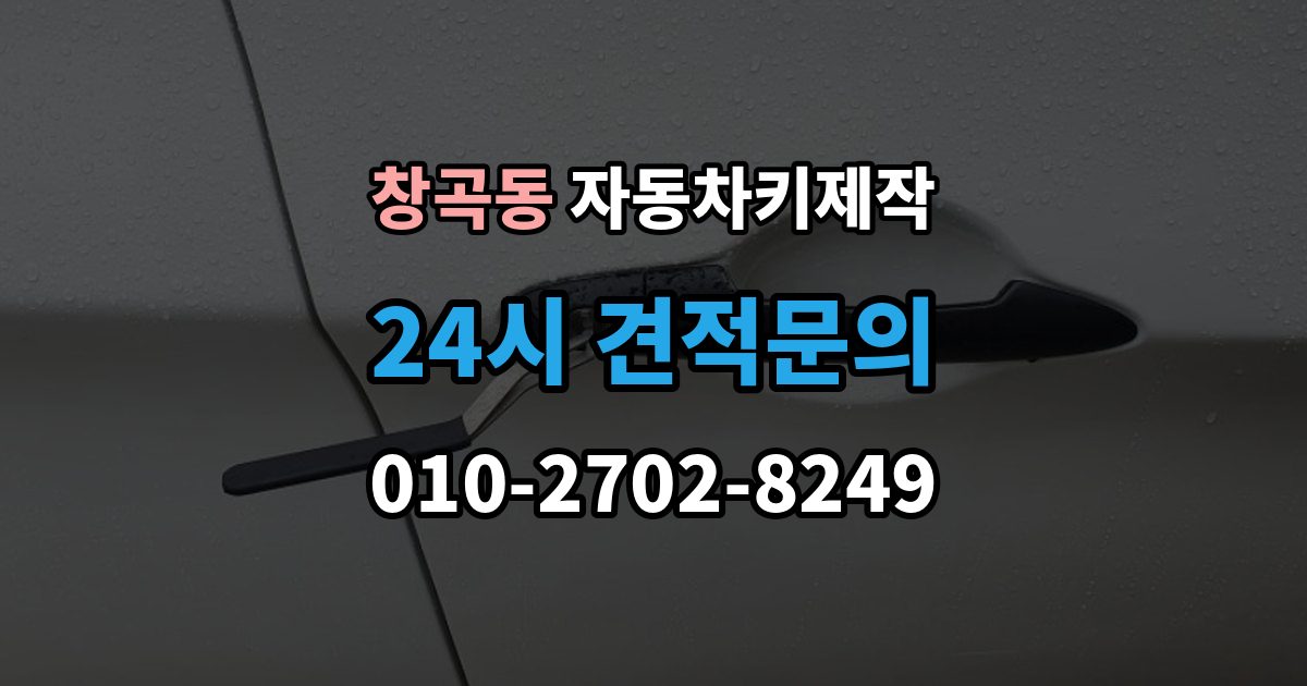 성남시 수정구 창곡동 자동차키 제작 키 코드 조회 절차와 필요한 정보