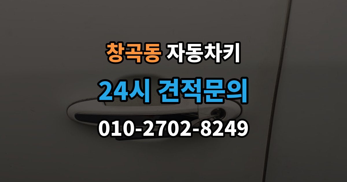 성남시 수정구 창곡동 자동차키 분실 예방을 위한 보관 위치와 습관 정리