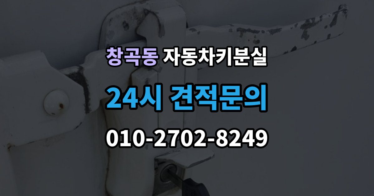 성남시 수정구 창곡동 차 키 잃어버렸을 때 임시 대응과 정식 재발급 차이