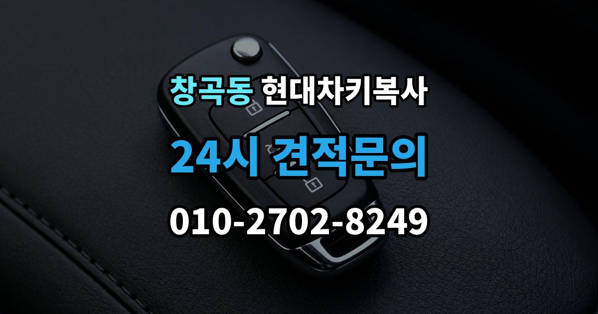 성남시 수정구 창곡동 현대 차키 복사 출장 안내 - 차주 확인이 필요한 상황과 준비 서류