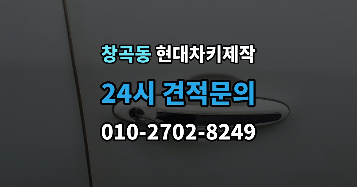 성남시 수정구 창곡동 현대 차키 제작 출장 안내 - 차량 잠금 상황에서 먼저 확인할 점