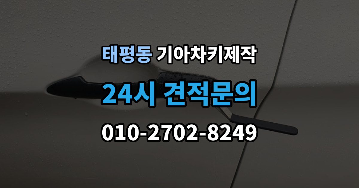 성남시 수정구 태평동 기아 차키 제작 중고차 구매 후 리모콘 작동부터 확인하기