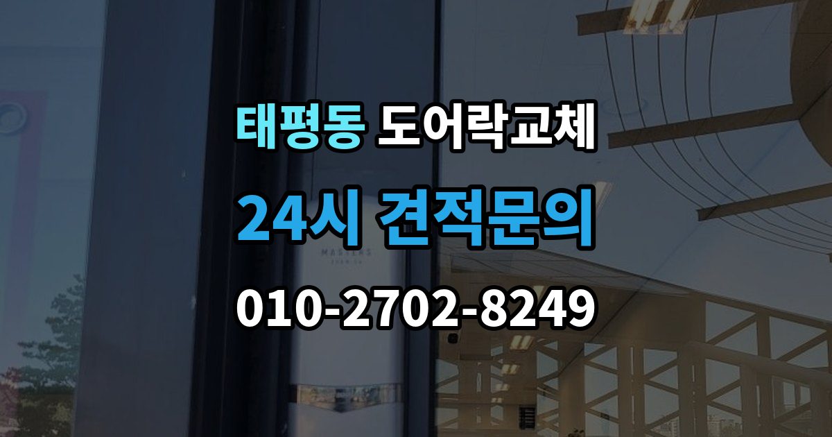 성남시 수정구 태평동 현관문 도어락 교체