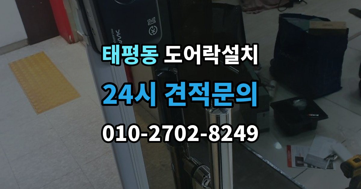 성남시 수정구 태평동 도어락 설치 출장 안내 - 기존 타공 구멍이 커서 생기는 문제 해결