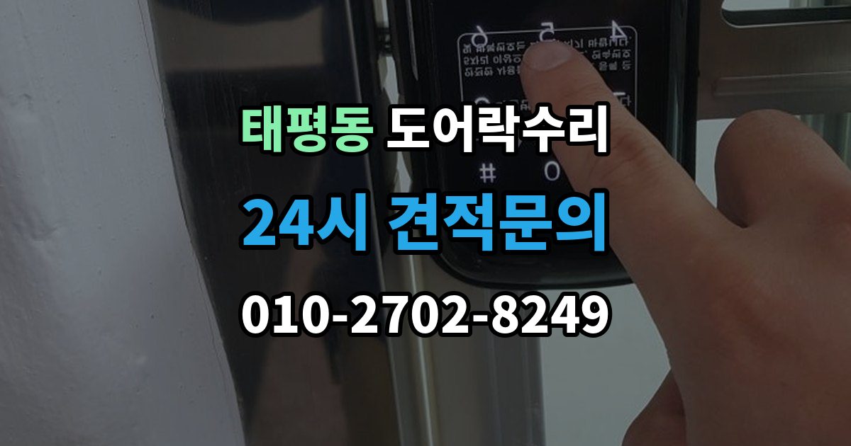 성남시 수정구 태평동 도어락 수리 관리사무소 협조가 필요한 대표 사례