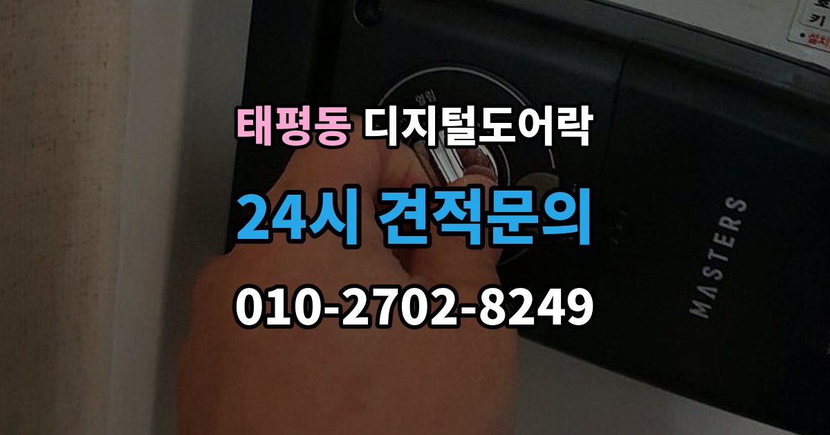 성남시 수정구 태평동 디지털 도어락 구조별 장단점, 손잡이 타입 중심으로 보기