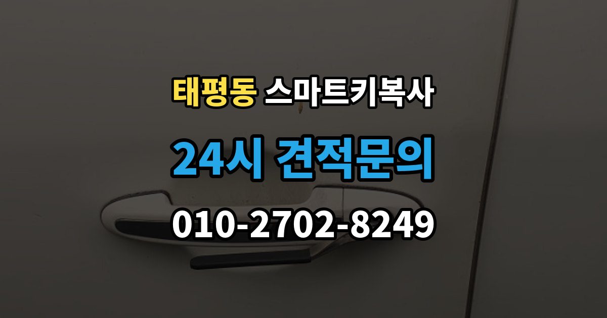 성남시 수정구 태평동 스마트키 복사 출장 안내 - 업체 방문 전 준비하면 좋은 사항