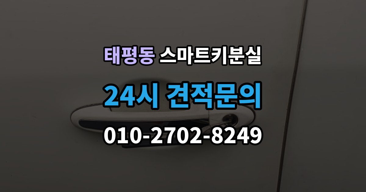 성남시 수정구 태평동 스마트키 분실 출장 안내 - 버튼 반응이 둔할 때 의심할 원인