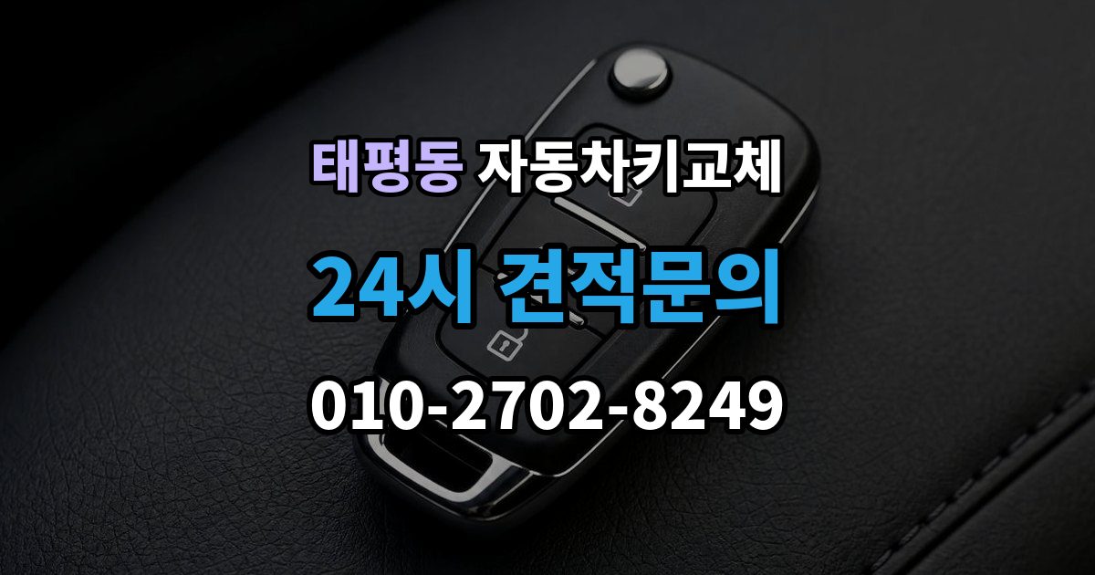 성남시 수정구 태평동 자동차키 교체 열쇠공 선택할 때 보는 항목
