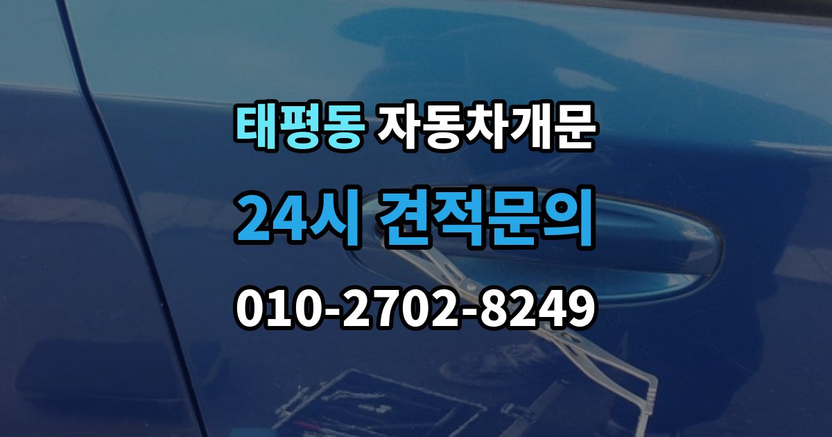 성남시 수정구 태평동 차 문 잠겼을 때 고속도로 휴게소에서 잠겼을 때 대응