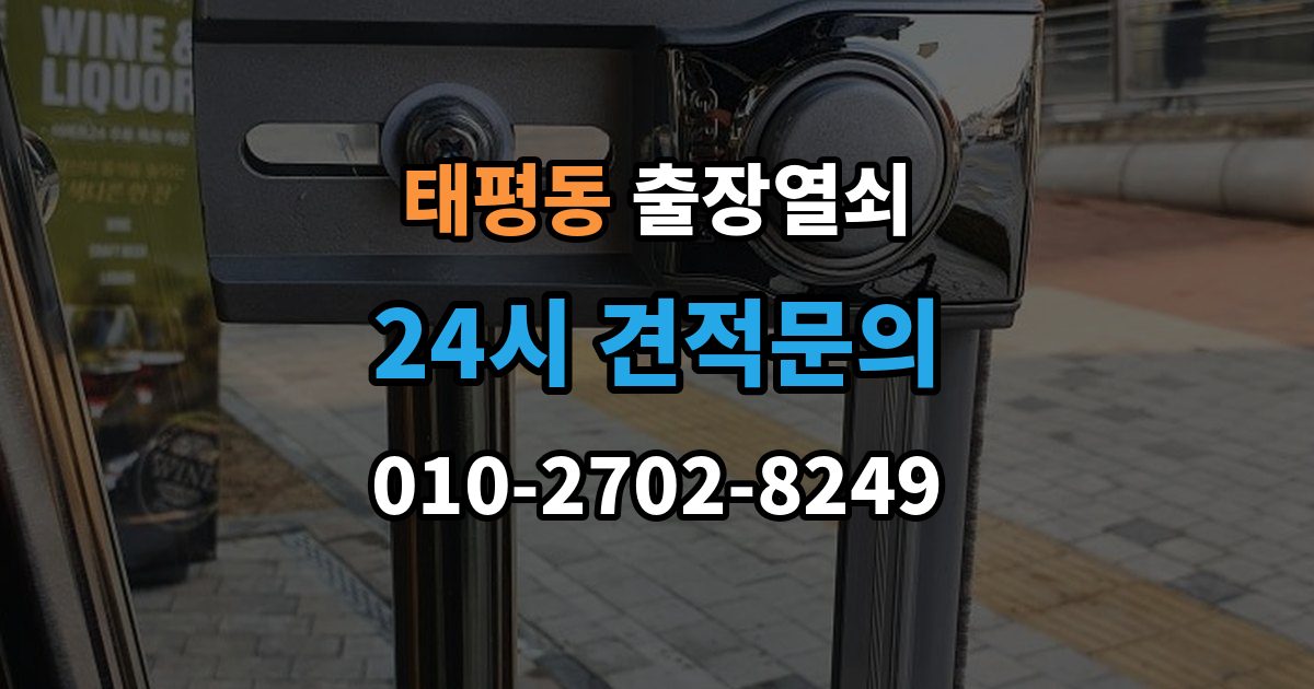 성남시 수정구 태평동 출장 열쇠 출장 안내 - 예비열쇠로 먼저 해결되는 경우